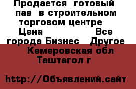 Продается  готовый  пав. в строительном торговом центре. › Цена ­ 7 000 000 - Все города Бизнес » Другое   . Кемеровская обл.,Таштагол г.